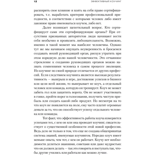 Майлз Дауни: Эффективный коучинг. Технологии развития организации через обучение и развитие сотрудников в процессе работы: Автор Майлз Дауни