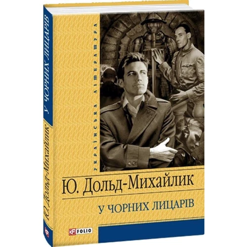 Юрій Дольд-Михайлик: У Чорних лицарiв: Количество страниц 416