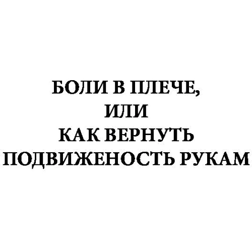 Болі в плечі, або Як повернути рухливість рук. Методика Бубновського: короткий путівник (2-е видання): Кількість сторінок 320