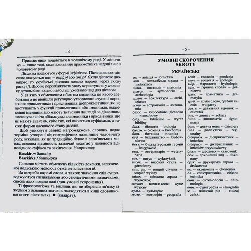Польсько-український, українсько-польський словник. 35 тис. слів: Производитель Арий