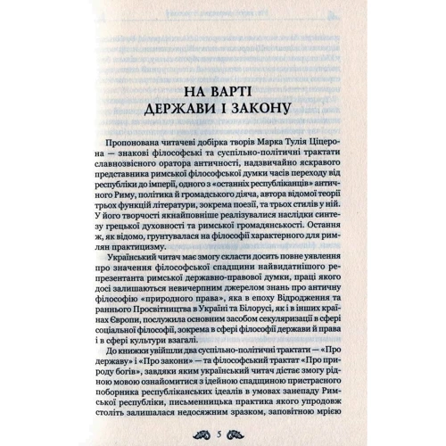 Марк Туллій Ціцерон: Про закони. Про державу. Про природу богів: Автор Цицерон