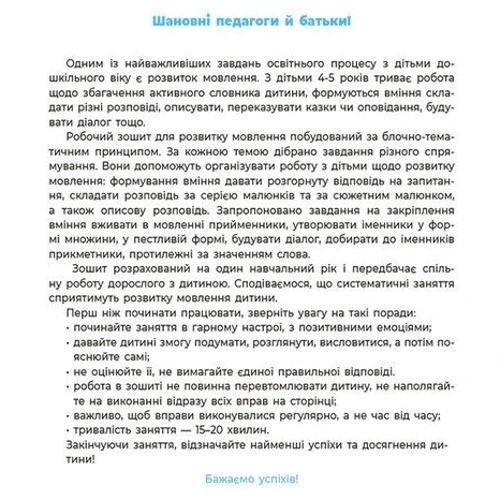 О. А. Шевцова: Мовлення. Робочий зошит. 4-5 років. Готуємось до НУШ: Производитель Основа