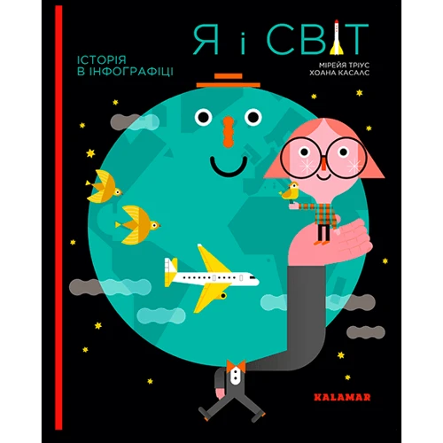 

Мірея Тріус: Я і світ. Історія в інфографіці