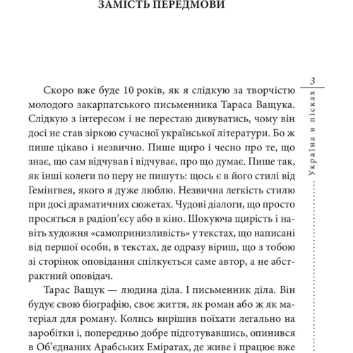 Тарас Ващук: Україна в пісках: Производитель Фолио