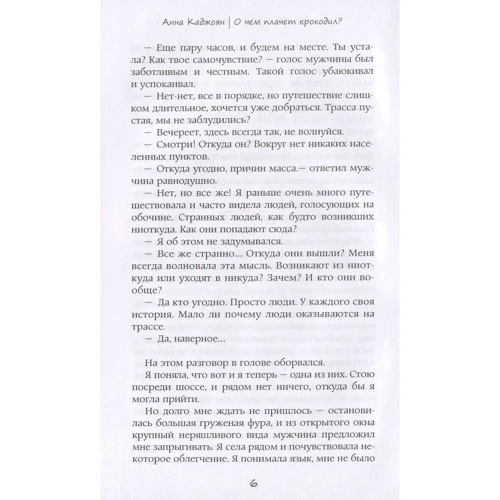Анна Каджоян: О чем плачет крокодил?: Автор Анна Каджоян