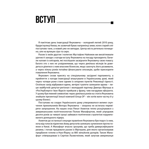 Сергiй Лещенко: Межигірський синдром. Діагноз власти Віктора Януковича: Виробник Брайт Букс