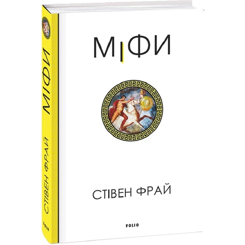 Стівен Фрай: Міфи. Книга 1