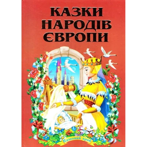 Сказки народів Європи