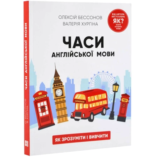 Олексій Бессонов, Валерія Хургіна: Часи англійської мови