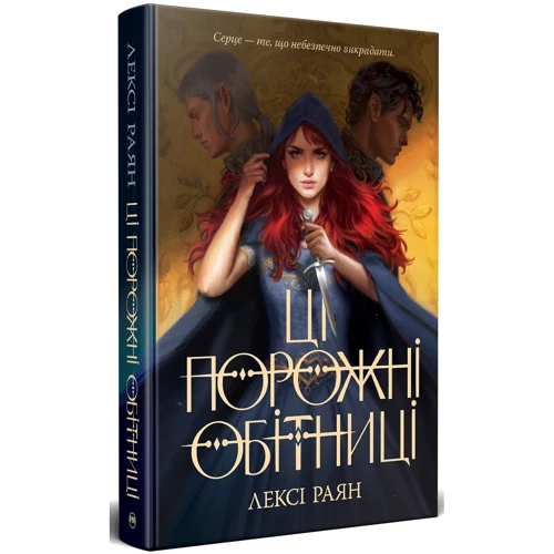Лексі Раян: Ці порожні обітниці