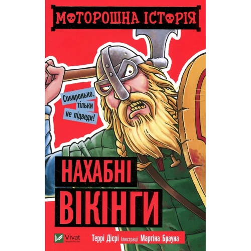 Террі Дірі: Моторошна історія. Нахабні вікінги