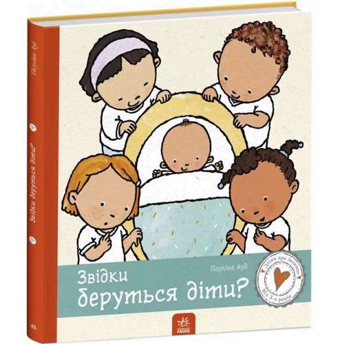 Пауліна Ауд: Звідки беруться діти?: Автор Паулина Ауд