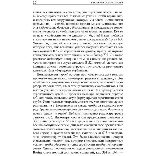 Том Питерс, Роберт Уотерман: В поисках совершенства. Уроки самых успешных компаний Америки: Количество страниц 524