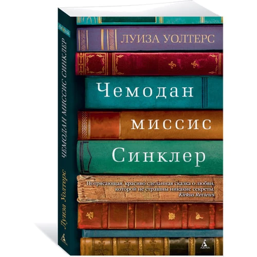 Чемодан миссис Синклер