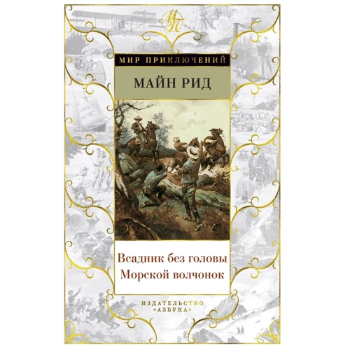 Майн Рид: Всадник без головы. Морской волчонок