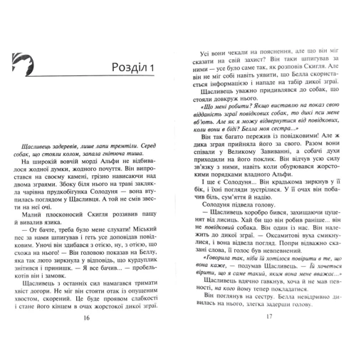 Ерін Гантер: Зграя. Книга 3. Пітьма насуває фото 8
