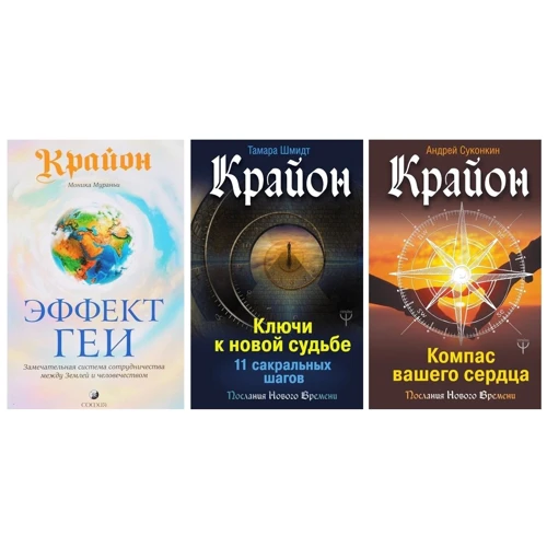 Комплект книг Крайон: Эффект Геи: Замечательная система сотрудничества между Землей и человечеством + Ключи к новой судьбе. 11 сакральных шагов + Компас вашего сердца