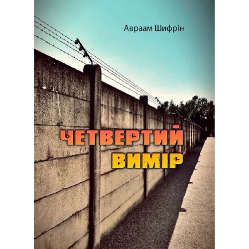 Авраам Шифрін: Четвертий вимір