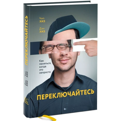 Ден Хиз, Чіп Хиз: Перемикайтеся. Як змінюватися, коли це непросто