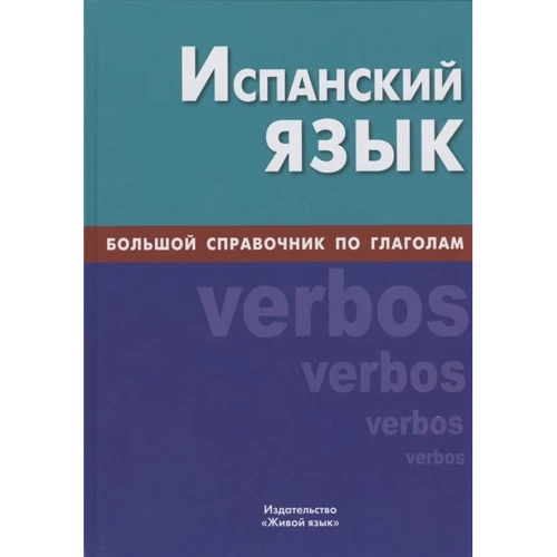 А. Светлов: Іспанська мова. Великий довідник з дієслів