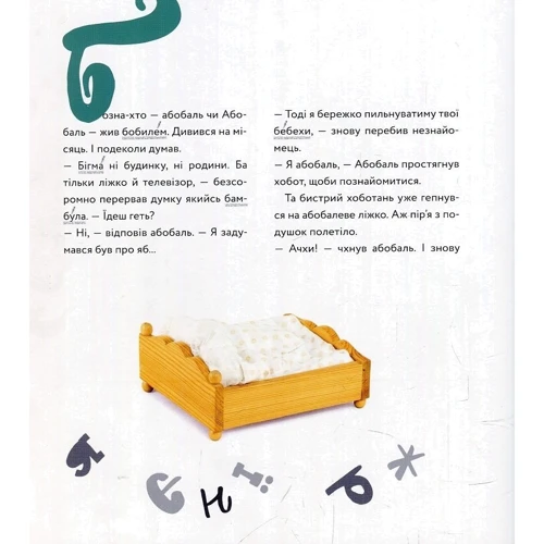 Кузько Кузякін: Абобаль-Ябобаль: ISBN 978-966-935-565-2