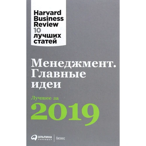 Менеджмент: Главные идеи. Лучшее за 2019