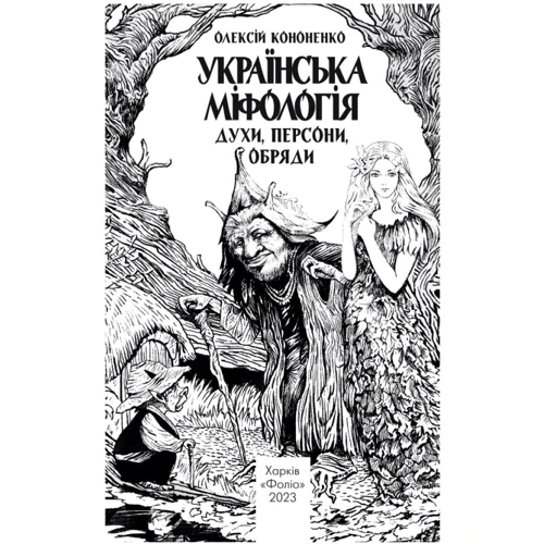 Олексій Кононенко: Українська міфологія. Духи, персони, обряди: Виробник Фолио