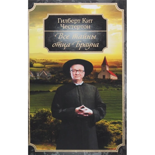 Гілберт Кіт Честертон: Всі таємниці батька Брауна