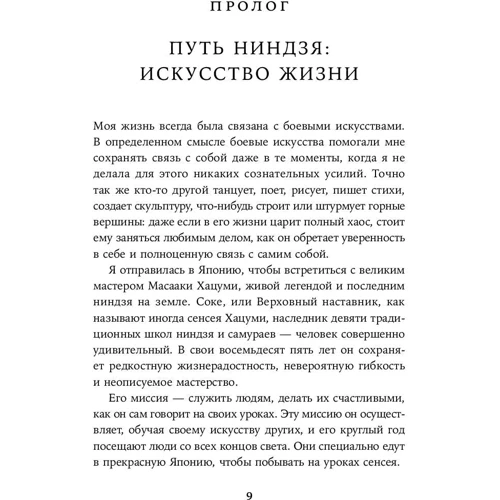 Ева Сандоваль: Твій внутрішній ніндзя. Мистецтво життя без боротьби: Жанр Популярна психологія
