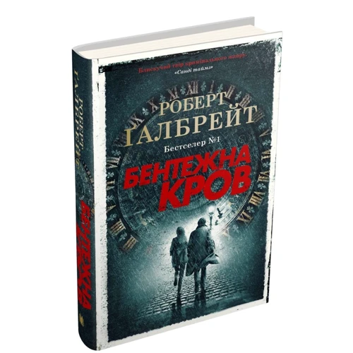 Роберт Ґалбрейт: Бентежна кров: Количество страниц 800
