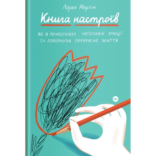 Лорен Мартін: Книга настроїв. Як я приборкала негативні емоції та повернула собі радість життя