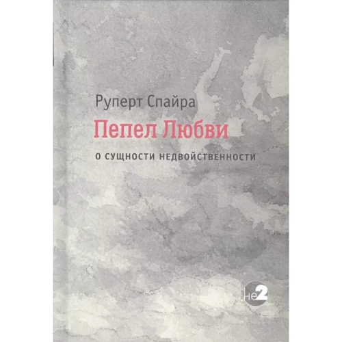 Руперт Спайра: Пепел любви. О сущности недвойственности