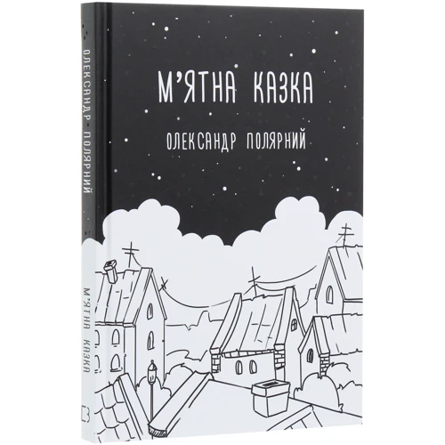 Олександр Полярний: М'ятна казка: Количество страниц 160