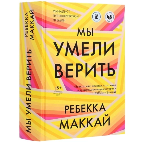 Ребекка Маккай: Ми вміли вірити: Автор Ребекка Маккай