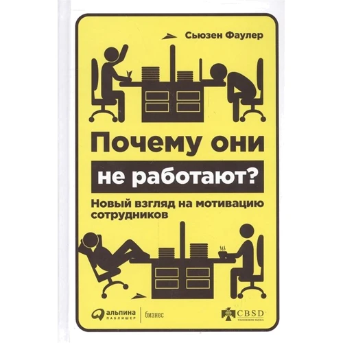 Сьюзен Фаулер: Чому вони не працюють? Новий погляд на мотивацію працівників