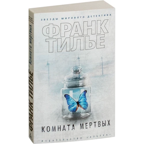 Франк Тилье. Комната мертвых: Обложка Мягкая
