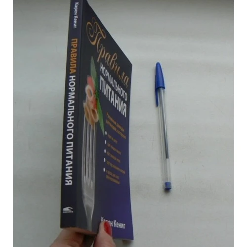 Карен Кениг: Правила нормального питания: ISBN 978-985-15-1727-1