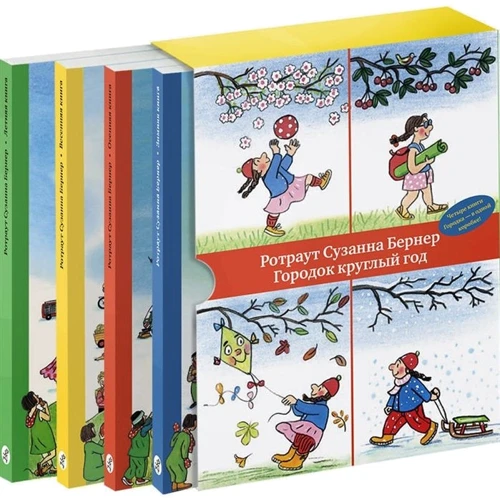 Ротраут Сузанна Бернер: Городок круглый год. Зимняя книга. Весенняя книга. Летняя книга. Осенняя книга (комплект из 4 книг)