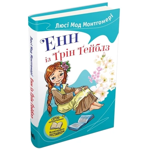 Люсі Мод Монтгомері: Енн Із Ґрін Ґейблз: ISBN 978-617-7409-25-9