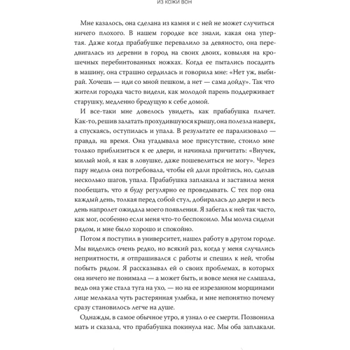 Цай Чунда: Из кожи вон. Правдивая история о том, что делает нас людьми: Количество страниц 256