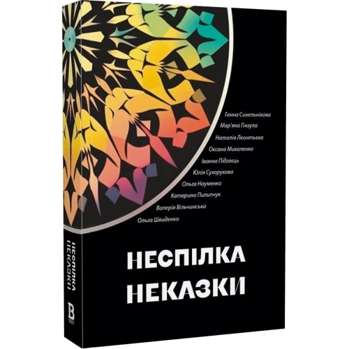 Неспілка. Неказки фото 6