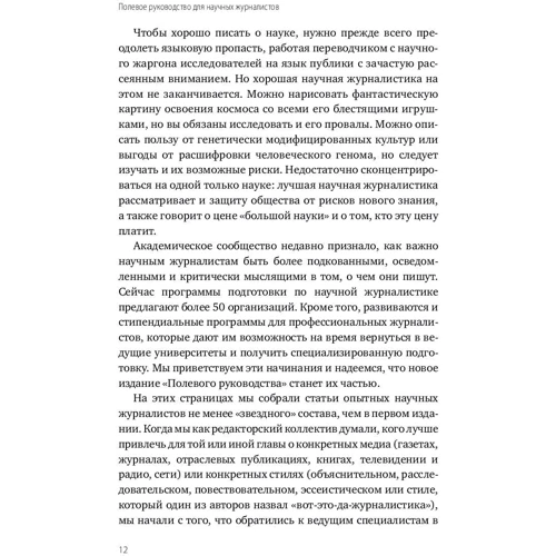 Дебора Блюм, Робін Маранц Хениг, Мері Кнудсон: Польове керівництво для наукових журналістів: Кількість сторінок 484