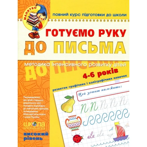 Готуємо руку до письма. Високий ріваень. 4-6 років