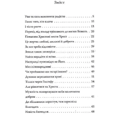 Іван Рибарук: Невіста Господня (проповіді): Виробник Discursus
