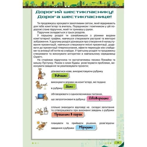 Морзе, Барна, Вембер: Інформатика. 6 клас. Підручник: ISBN 978-617-7485-48-2