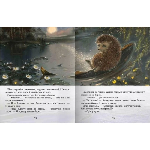 Сергій Козлов. Їжачок у тумані: Кількість сторінок 104