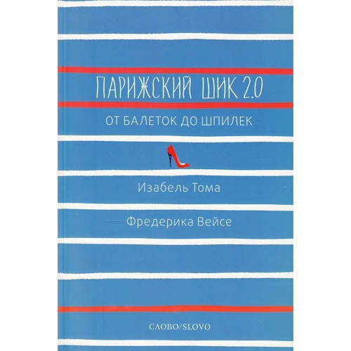Ізабель Тома, Фредеріка Вейсе: Паризький шик 2.0: від балеток до шпильок. Секретна зброя елегантності
