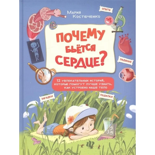 Мария Костюченко: Почему бьется сердце? 12 увлекательных историй, которые помогут лучше узнать, как устроено тело: Производитель Феникс-Премьер