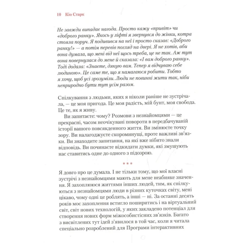 КІО Старк: Коли зустрічаються незнайомці: ISBN 978-966-942-489-1