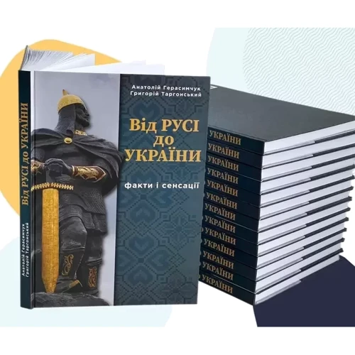 Анатолій Герасимчук, Григорій Таргонський: Від РУСІ до УКРАЇНИ. Факти і сенсації: Производитель Самміт-книга